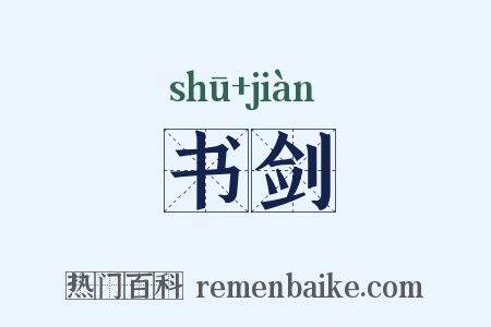 书剑是什么意思的图片